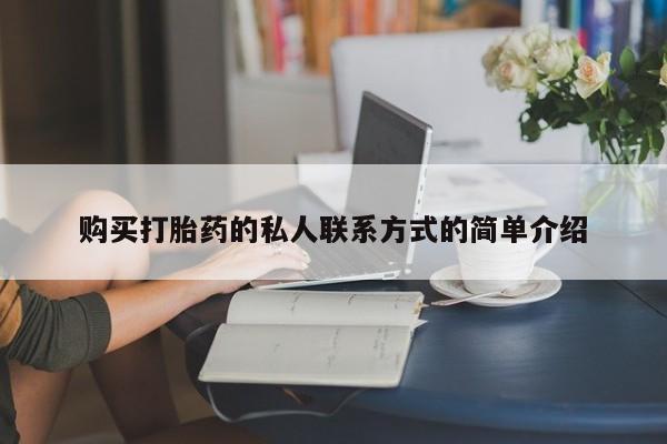 堕胎药如何购买购买打胎药的私人联系方式的简单介绍