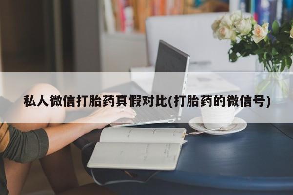 堕胎药如何购买资讯 第81页