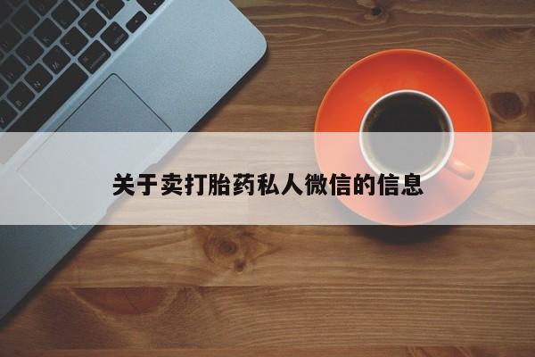 堕胎药如何购买关于卖打胎药私人微信的信息