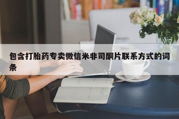 堕胎药如何购买包含打胎药专卖微信米非司酮片联系方式的词条