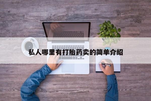 堕胎药如何购买私人哪里有打胎药卖的简单介绍