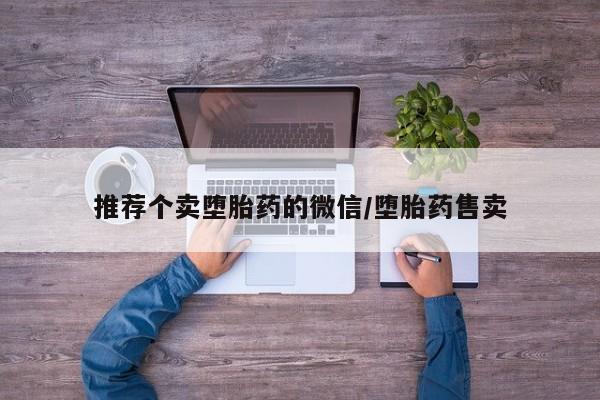 堕胎药如何购买推荐个卖堕胎药的微信/堕胎药售卖