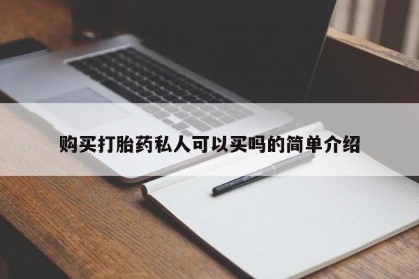 堕胎药如何购买购买打胎药私人可以买吗的简单介绍