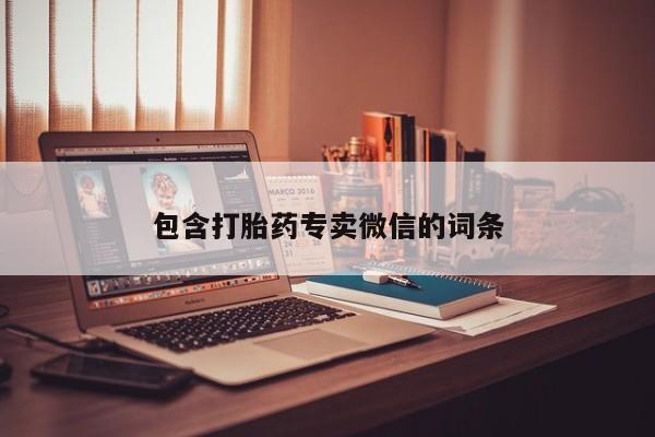 堕胎药如何购买包含打胎药专卖微信的词条