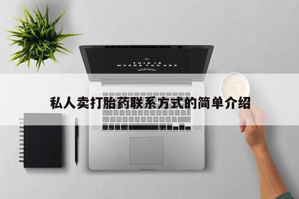 堕胎药如何购买私人卖打胎药联系方式的简单介绍