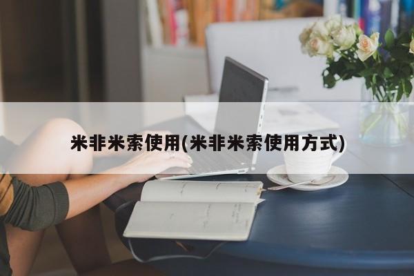 堕胎药如何购买米非米索使用(米非米索使用方式)