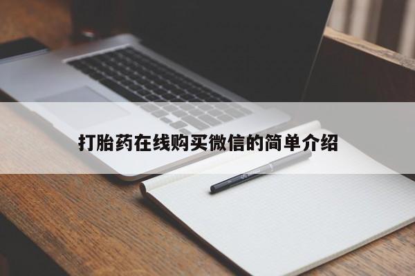 堕胎药如何购买打胎药在线购买微信的简单介绍