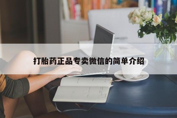 堕胎药如何购买打胎药正品专卖微信的简单介绍