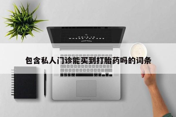 堕胎药如何购买包含私人门诊能买到打胎药吗的词条
