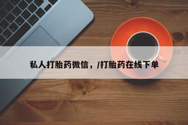 堕胎药如何购买私人打胎药微信，/打胎药在线下单