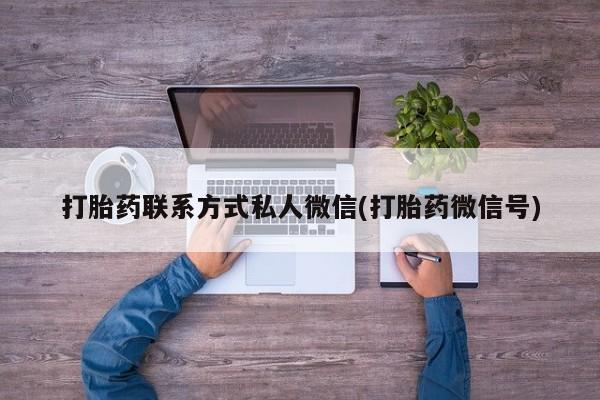 堕胎药如何购买打胎药联系方式私人微信(打胎药微信号)