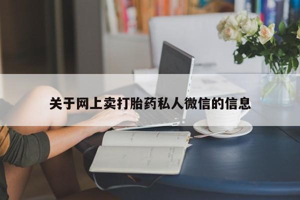 堕胎药如何购买关于网上卖打胎药私人微信的信息