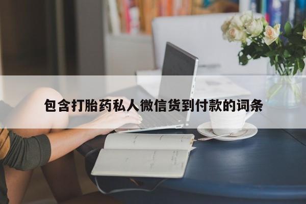 堕胎药如何购买包含打胎药私人微信货到付款的词条