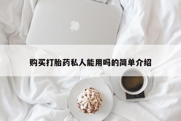 堕胎药如何购买购买打胎药私人能用吗的简单介绍