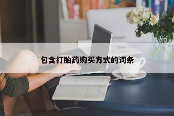 堕胎药如何购买包含打胎药购买方式的词条