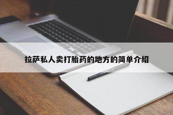 堕胎药如何购买拉萨私人卖打胎药的地方的简单介绍