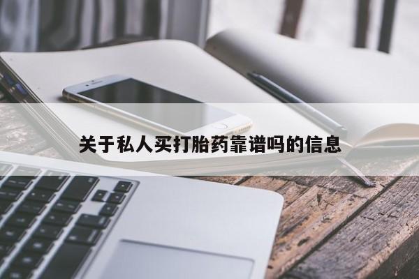 堕胎药如何购买关于私人买打胎药靠谱吗的信息