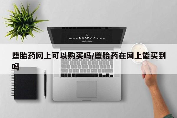 堕胎药如何购买要闻 第71页