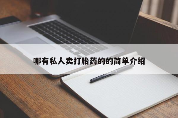 堕胎药如何购买要闻 第70页
