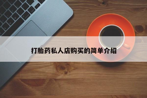 堕胎药如何购买打胎药私人店购买的简单介绍