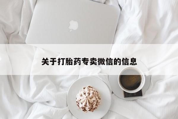 堕胎药如何购买关于打胎药专卖微信的信息