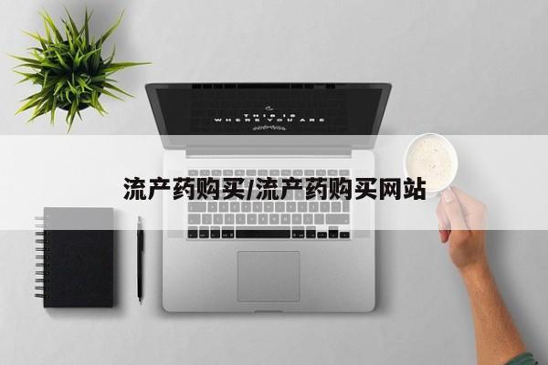 堕胎药如何购买流产药购买/流产药购买网站