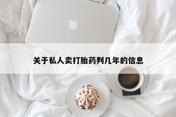 堕胎药如何购买关于私人卖打胎药判几年的信息