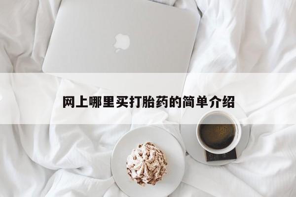 堕胎药如何购买网上哪里买打胎药的简单介绍
