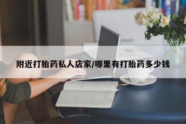 堕胎药如何购买附近打胎药私人店家/哪里有打胎药多少钱