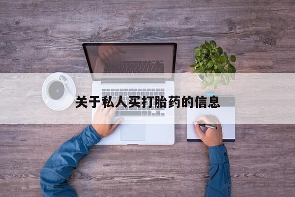堕胎药如何购买关于私人买打胎药的信息