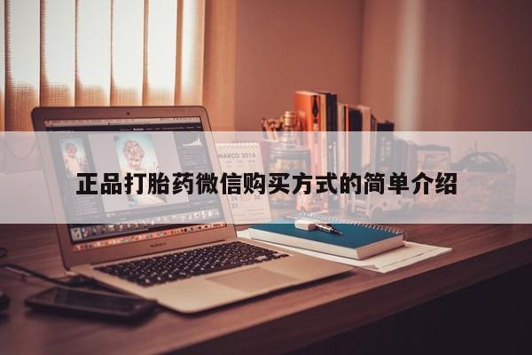 堕胎药如何购买正品打胎药微信购买方式的简单介绍