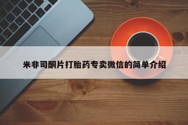 堕胎药如何购买米非司酮片打胎药专卖微信的简单介绍