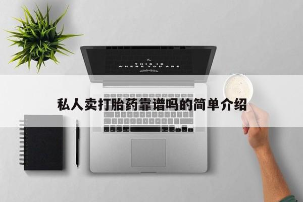 堕胎药如何购买私人卖打胎药靠谱吗的简单介绍