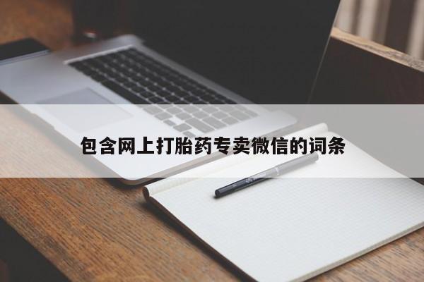 堕胎药如何购买包含网上打胎药专卖微信的词条