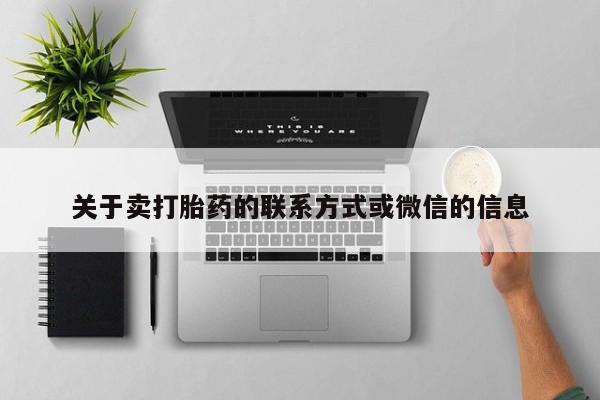 堕胎药如何购买关于卖打胎药的联系方式或微信的信息
