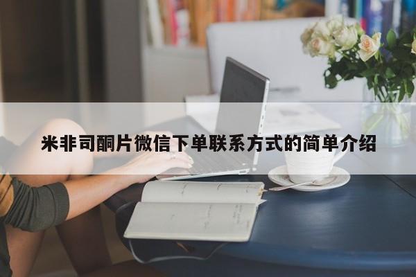 堕胎药如何购买米非司酮片微信下单联系方式的简单介绍
