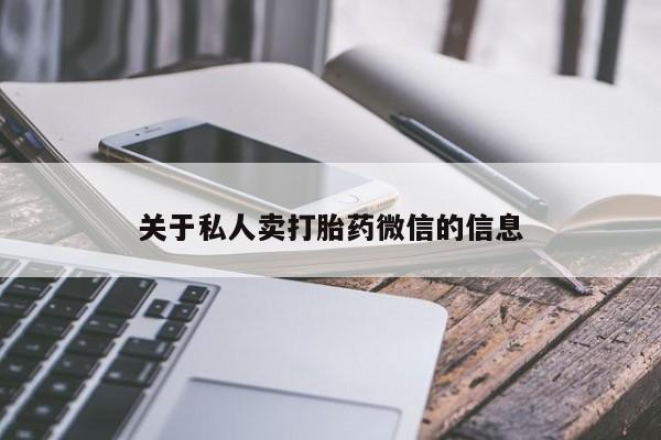 堕胎药如何购买关于私人卖打胎药微信的信息