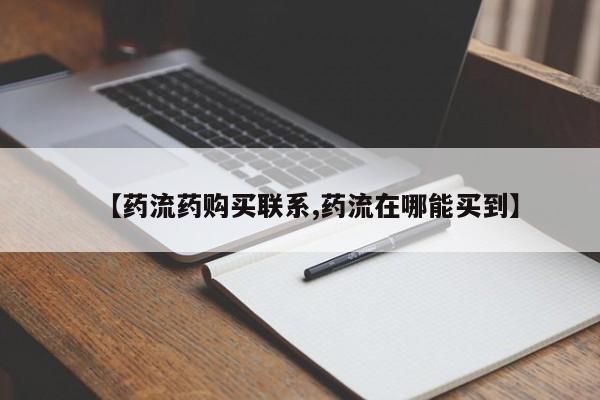 堕胎药如何购买【药流药购买联系,药流在哪能买到】