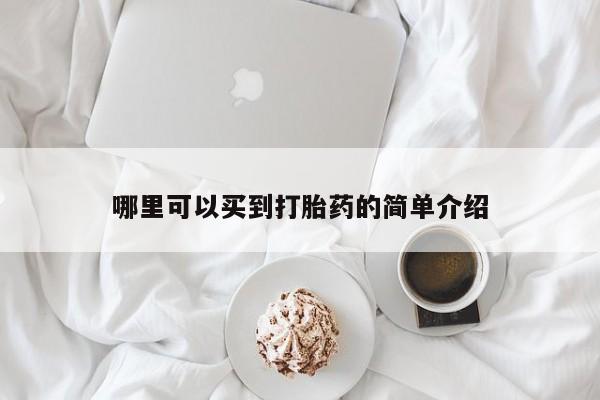 堕胎药如何购买哪里可以买到打胎药的简单介绍