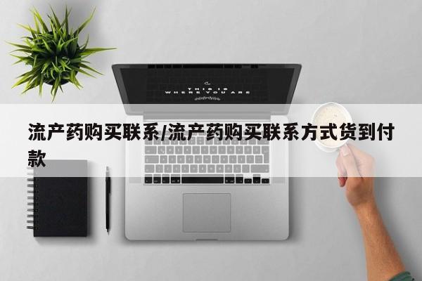 堕胎药如何购买流产药购买联系/流产药购买联系方式货到付款