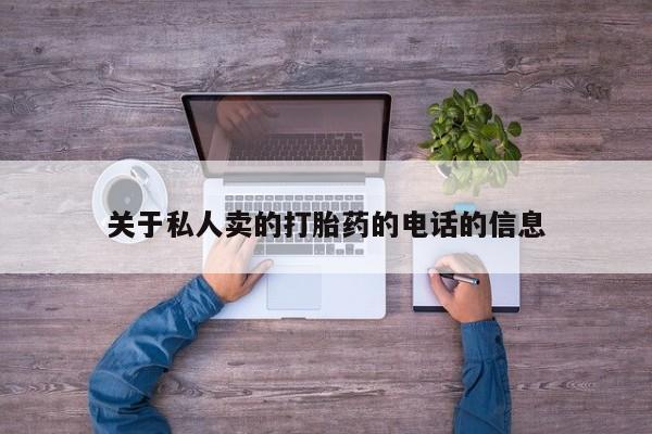 堕胎药如何购买关于私人卖的打胎药的电话的信息