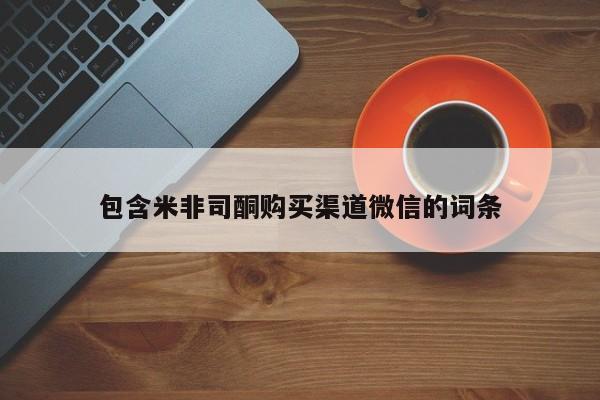 堕胎药如何购买包含米非司酮购买渠道微信的词条