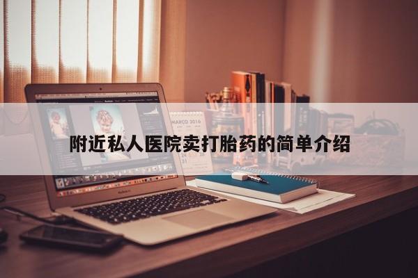 堕胎药如何购买附近私人医院卖打胎药的简单介绍