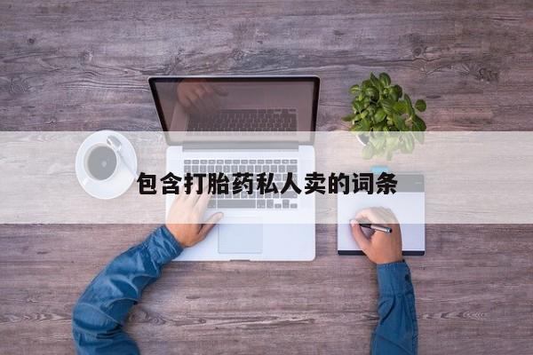堕胎药如何购买包含打胎药私人卖的词条