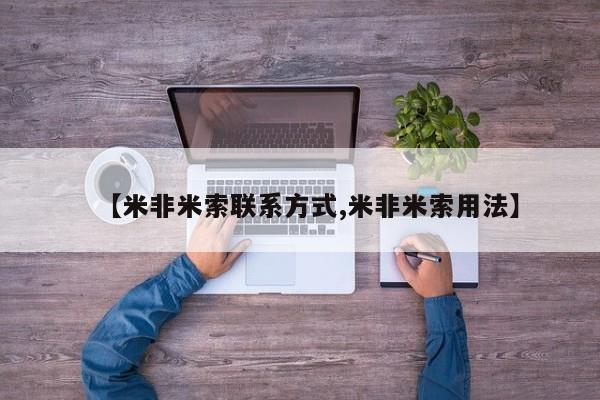 堕胎药如何购买【米非米索联系方式,米非米索用法】