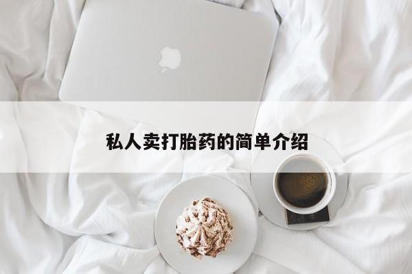堕胎药如何购买私人卖打胎药的简单介绍