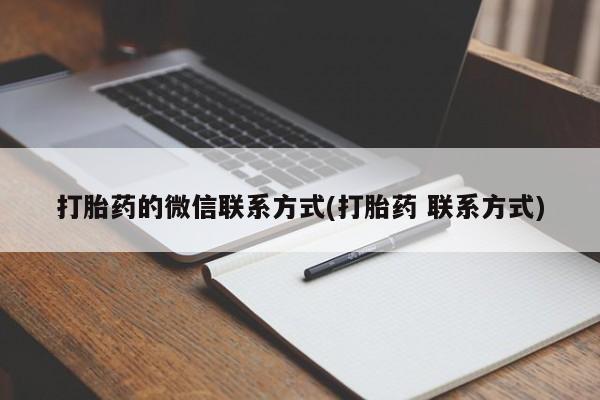 堕胎药如何购买打胎药的微信联系方式(打胎药 联系方式)