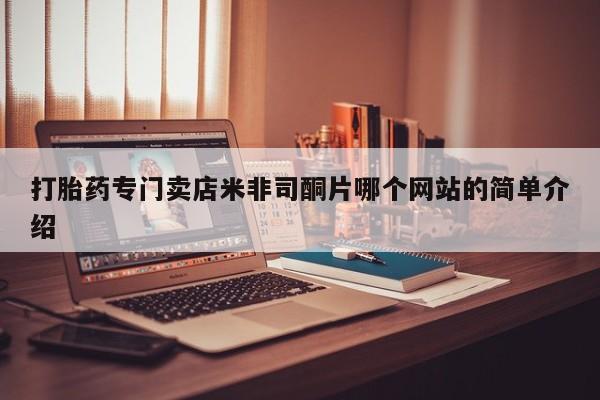 堕胎药如何购买打胎药专门卖店米非司酮片哪个网站的简单介绍