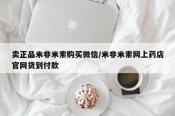 堕胎药如何购买卖正品米非米索购买微信/米非米索网上药店官网货到付款