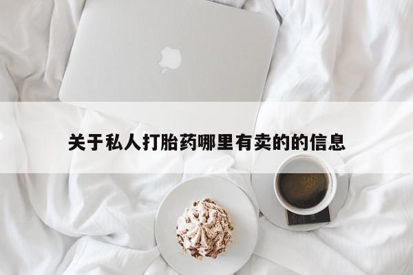 堕胎药如何购买关于私人打胎药哪里有卖的的信息